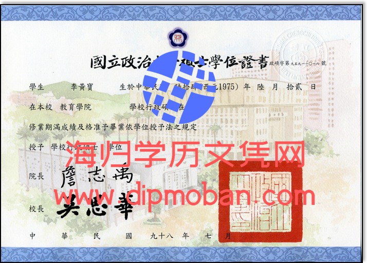 台湾国立政治大学