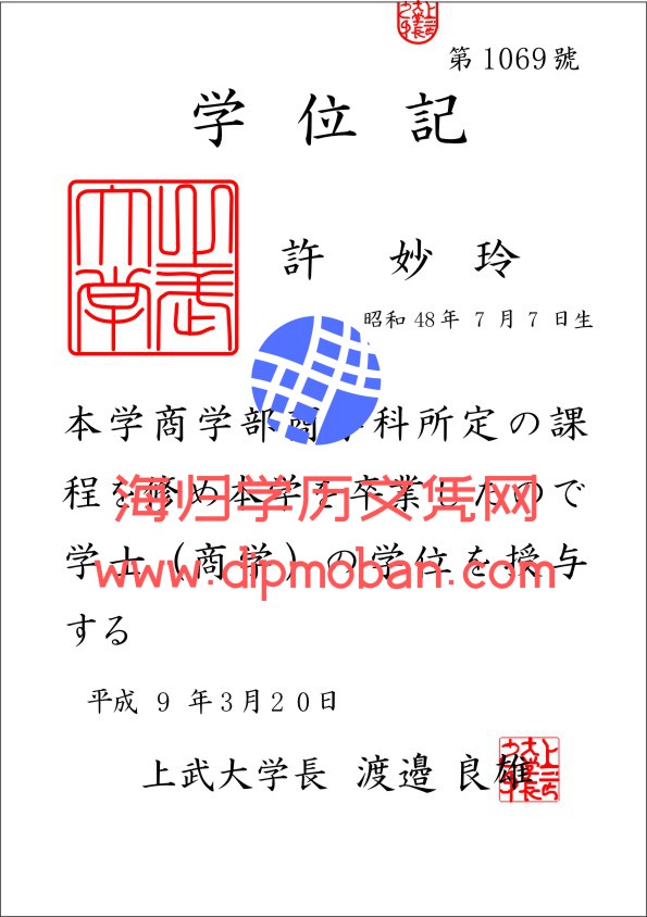 日本上武大学