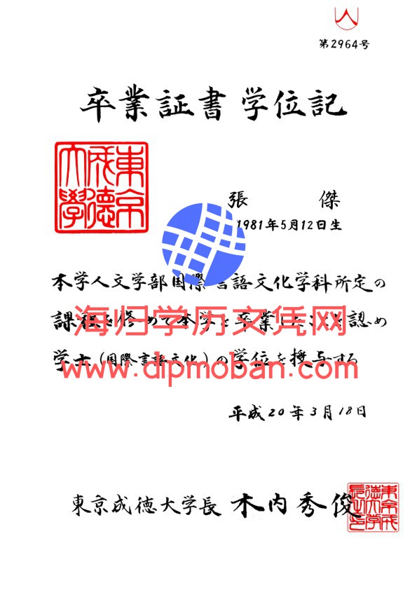 日本东京成德大学