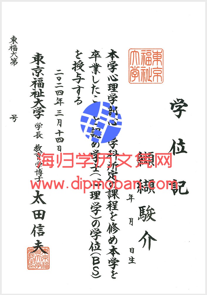 日本东京福祉大学