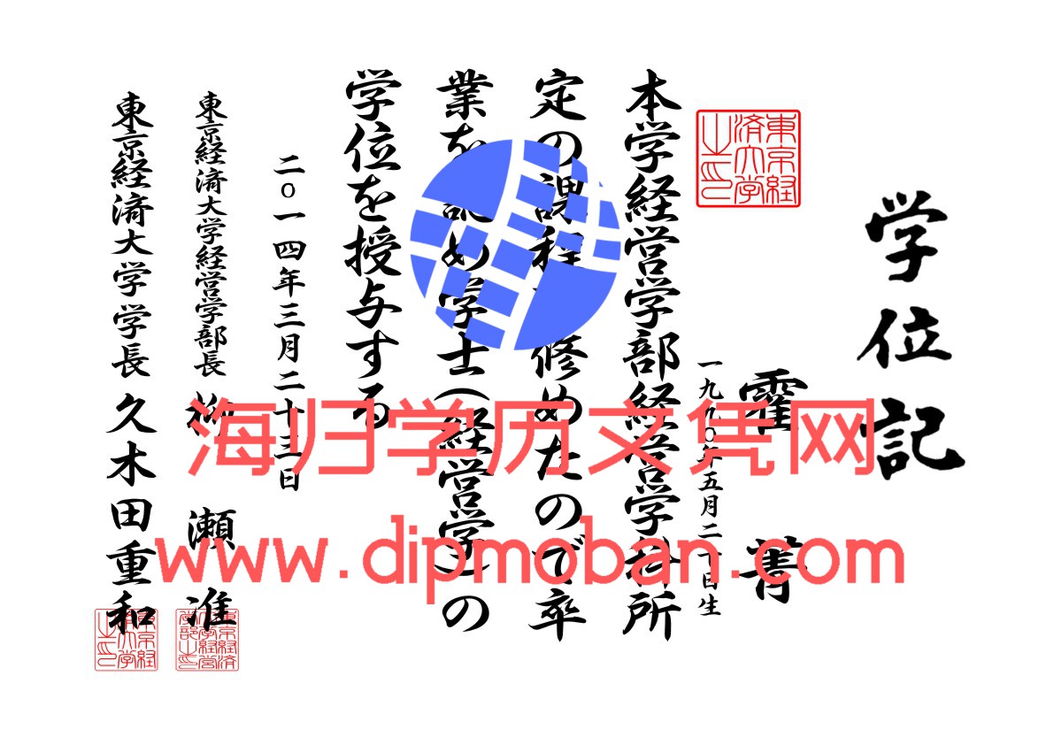 日本东京经济大学