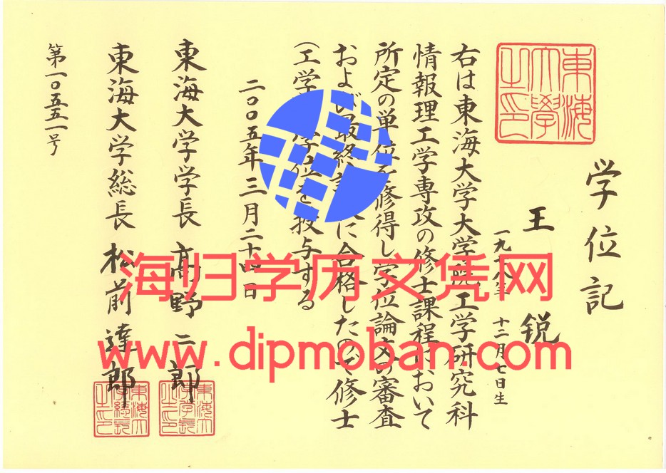 日本东海大学
