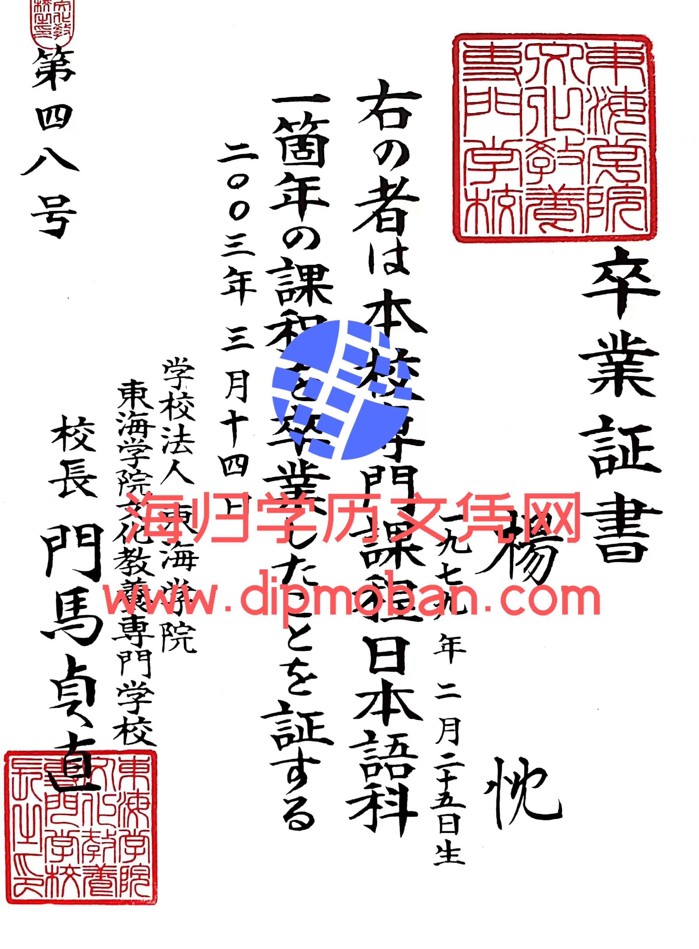 日本东海学院