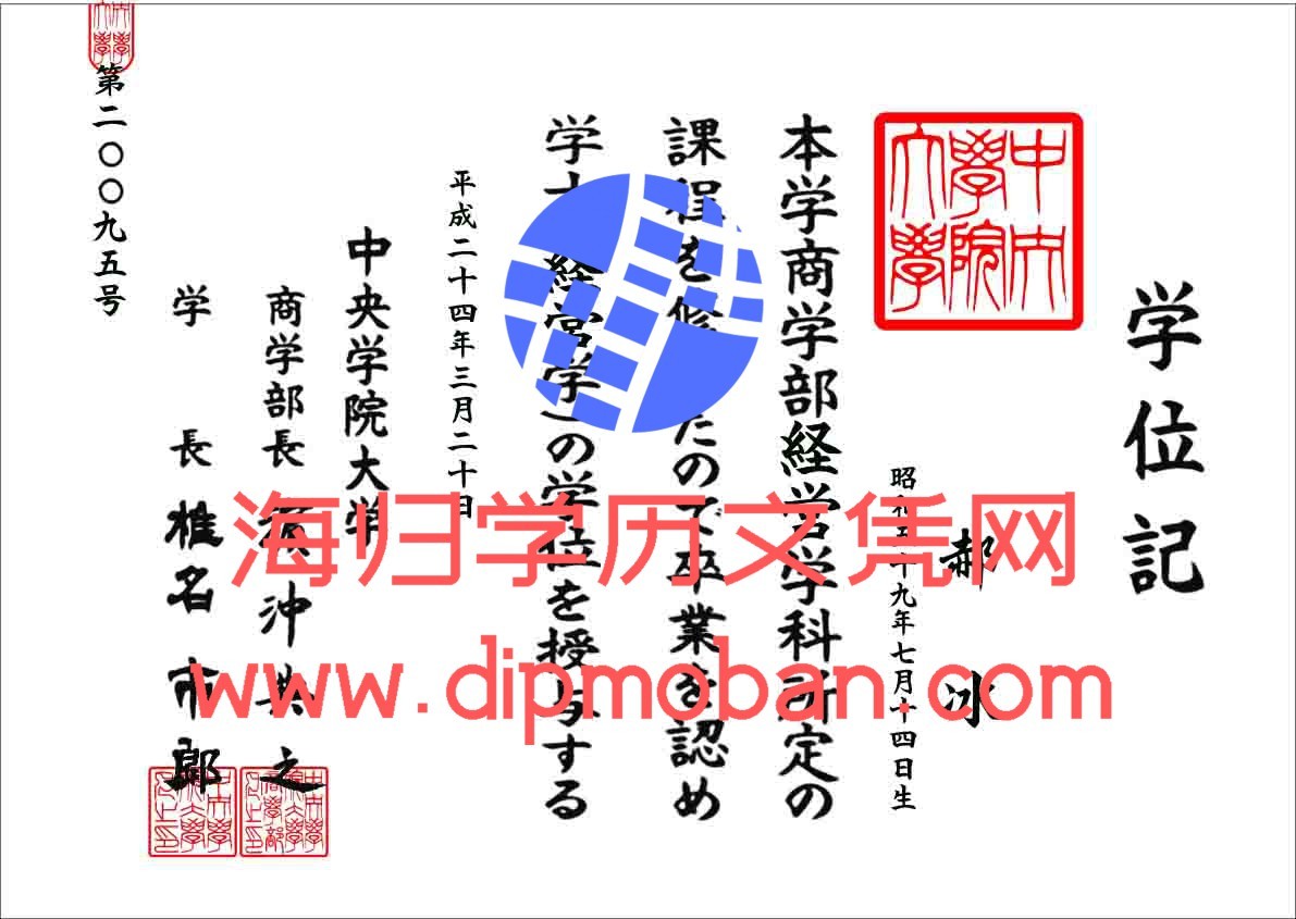 日本中央学院大学