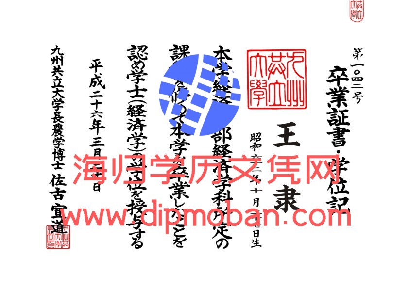 日本九州共立大学