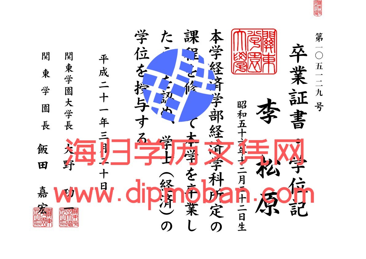 日本关东学园大学