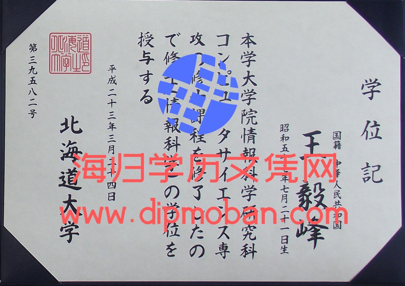 日本北海道大学