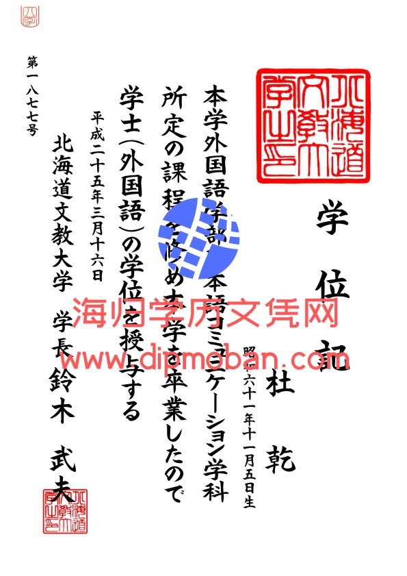 日本北海道文教大学