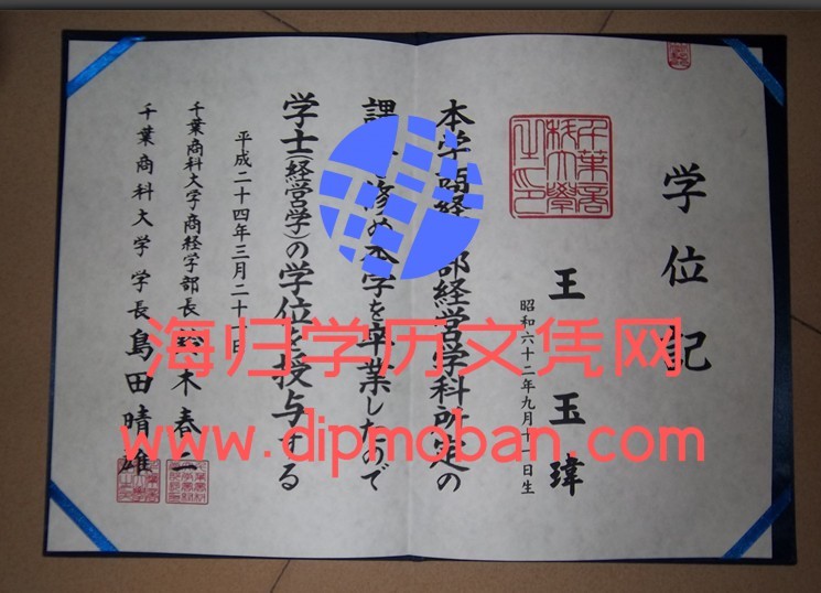 日本千叶商科大学