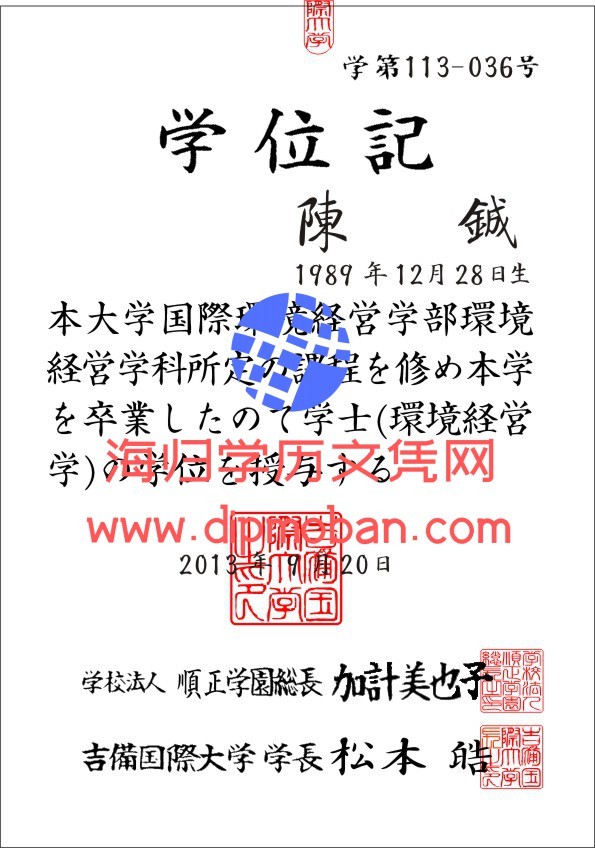 日本吉备国际大学 日本吉备国际大学