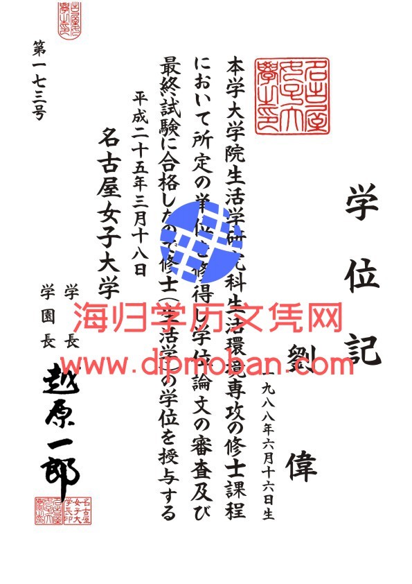 日本名古屋女子大学