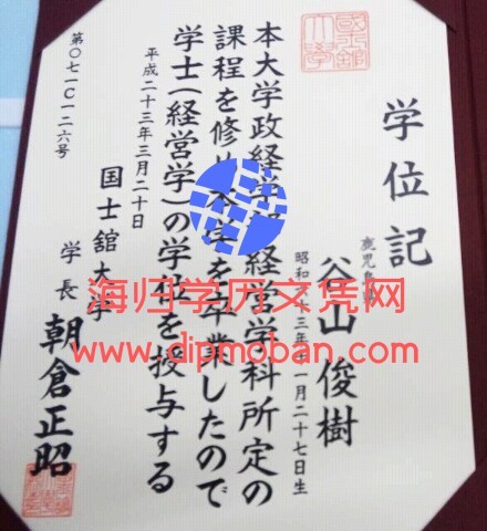 日本国士舘大学