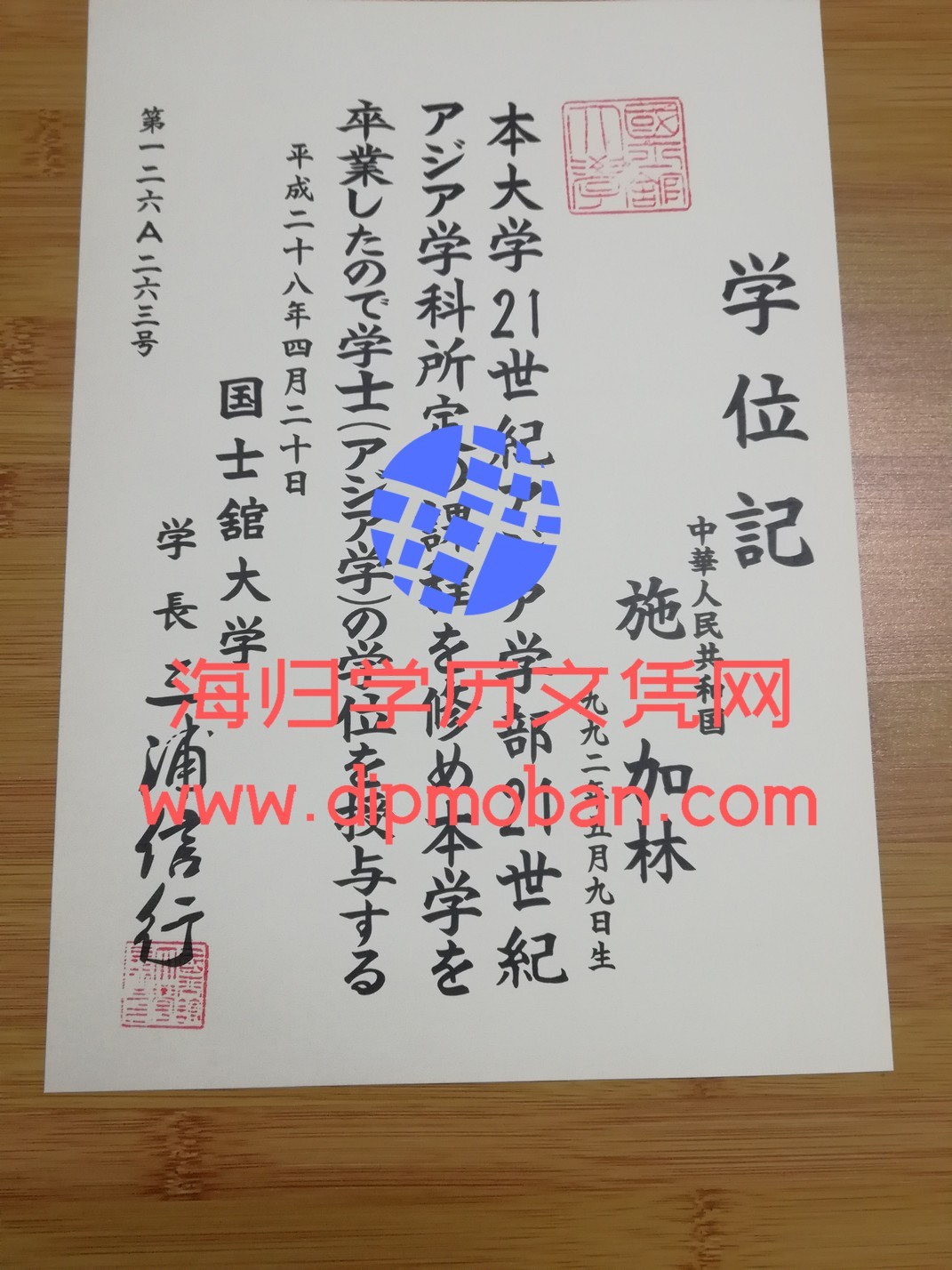 日本国士馆大学