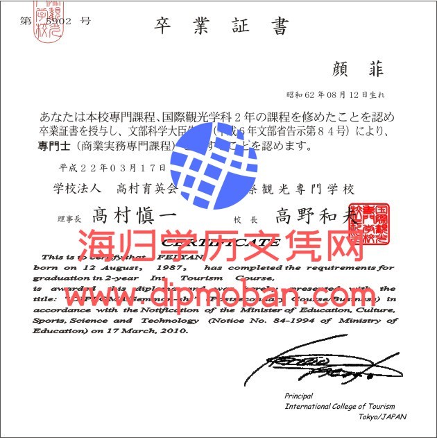 日本国际观光专门学校 日本国际观光专门学校