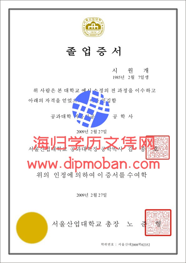 韩国国立首尔产业大学