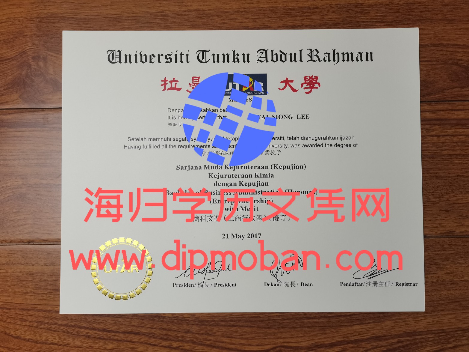 马来西亚东姑阿都拉曼大学