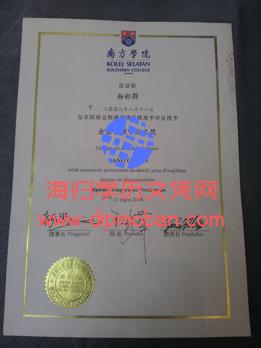 马来西亚南方学院
